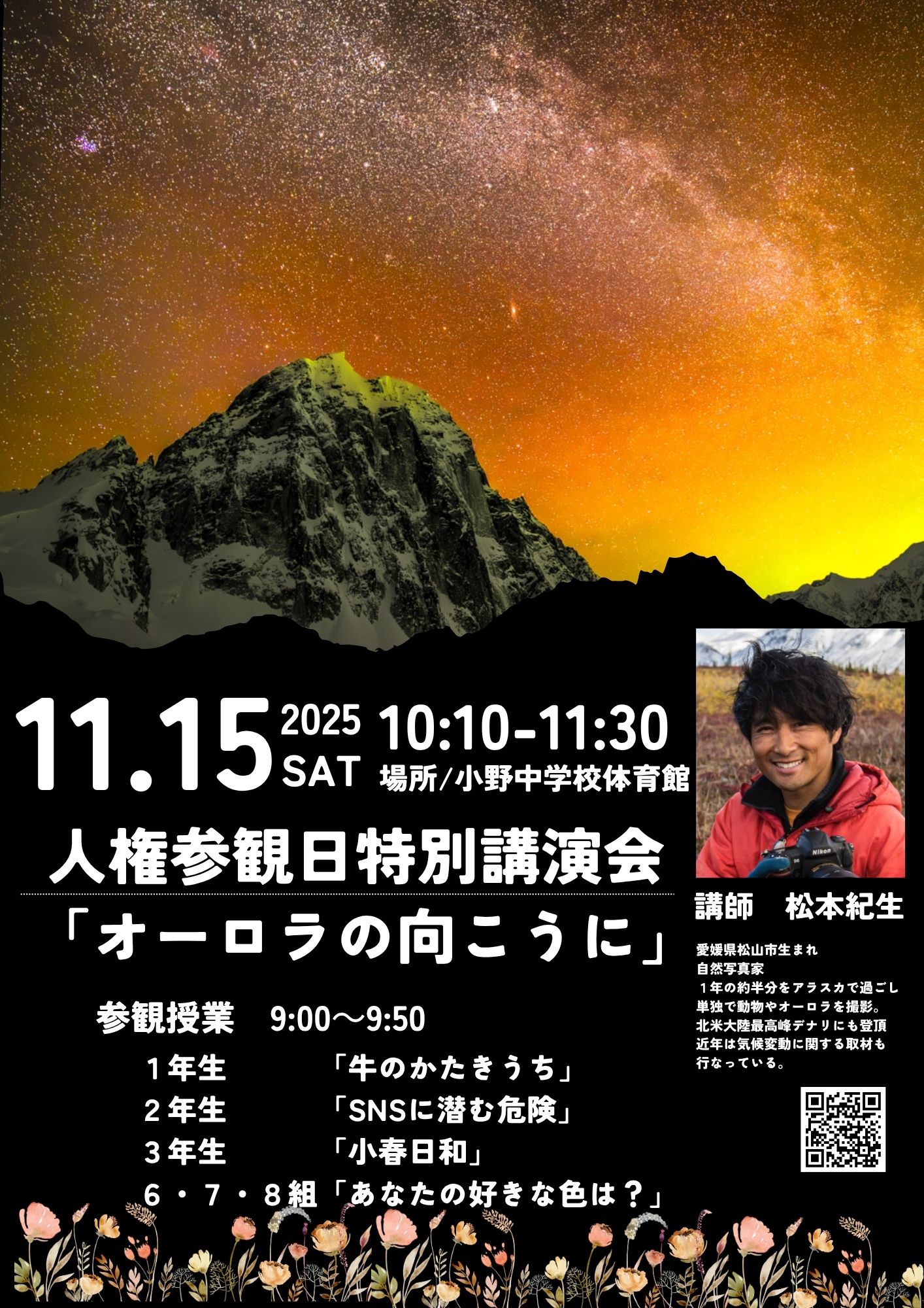 人権参観日特別講演会