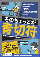 02-2青切符ポスター(No.2).pdfの1ページ目のサムネイル