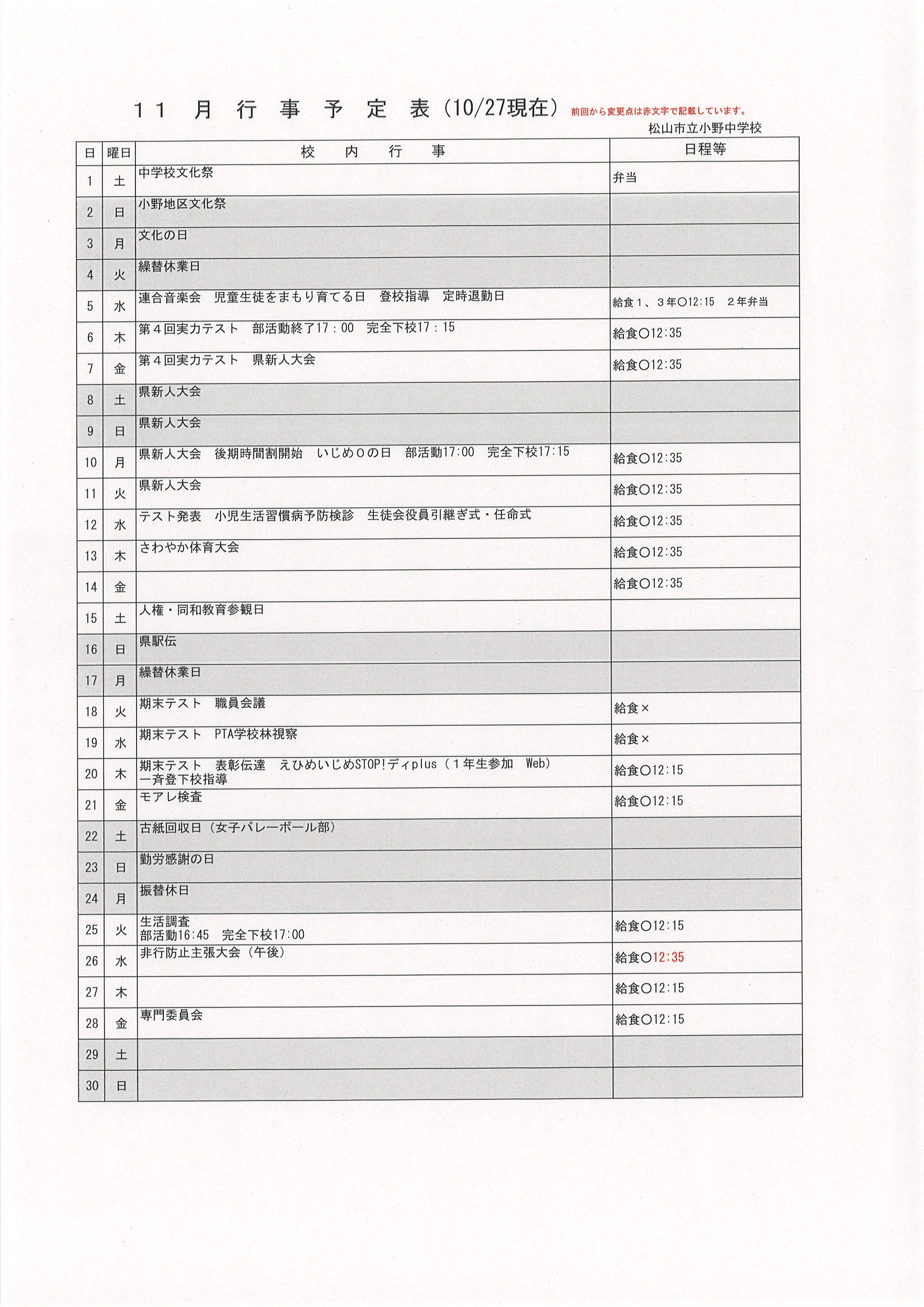 11月行事（10月27日現在）