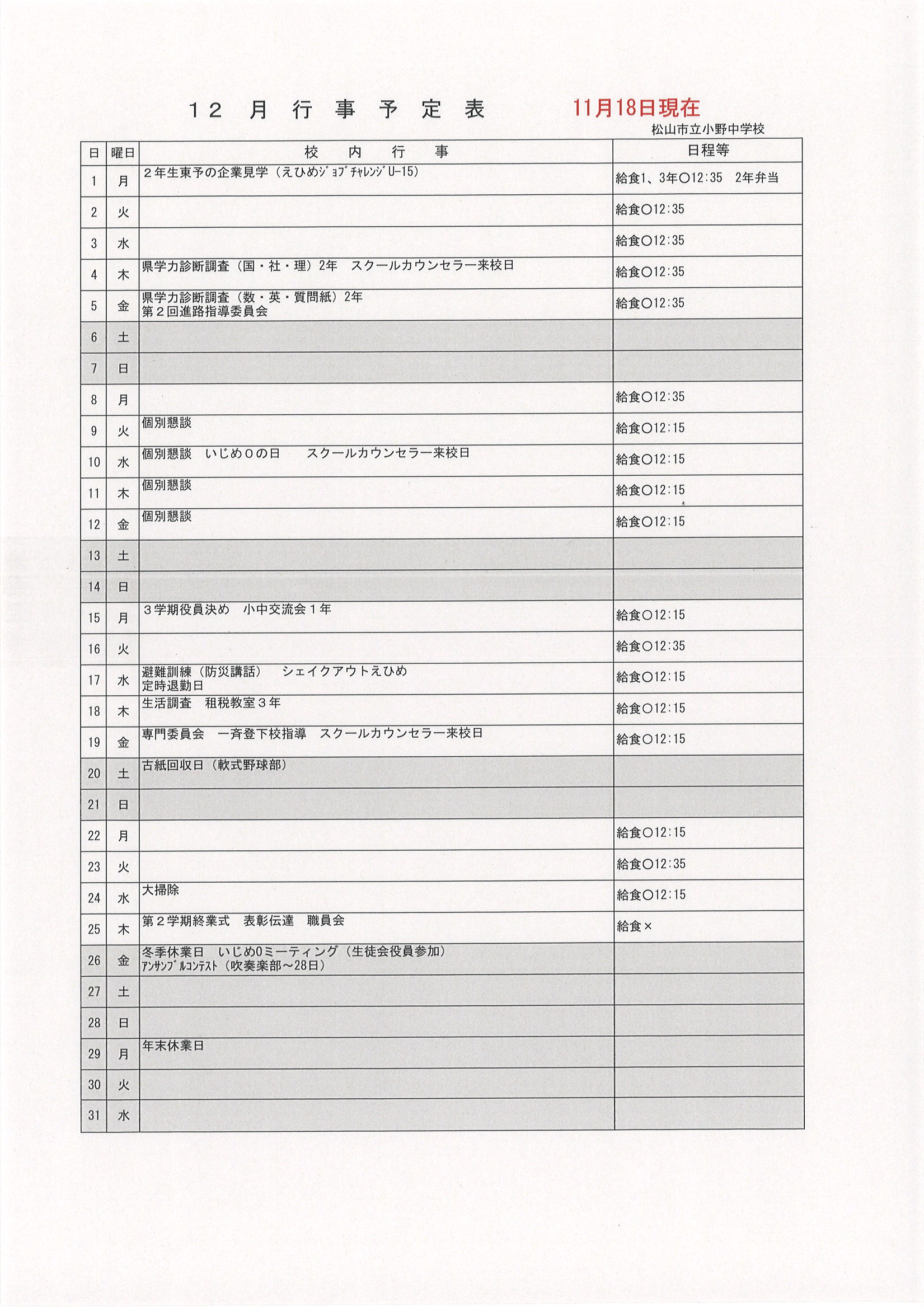 12月行事（11.18現在）HP用