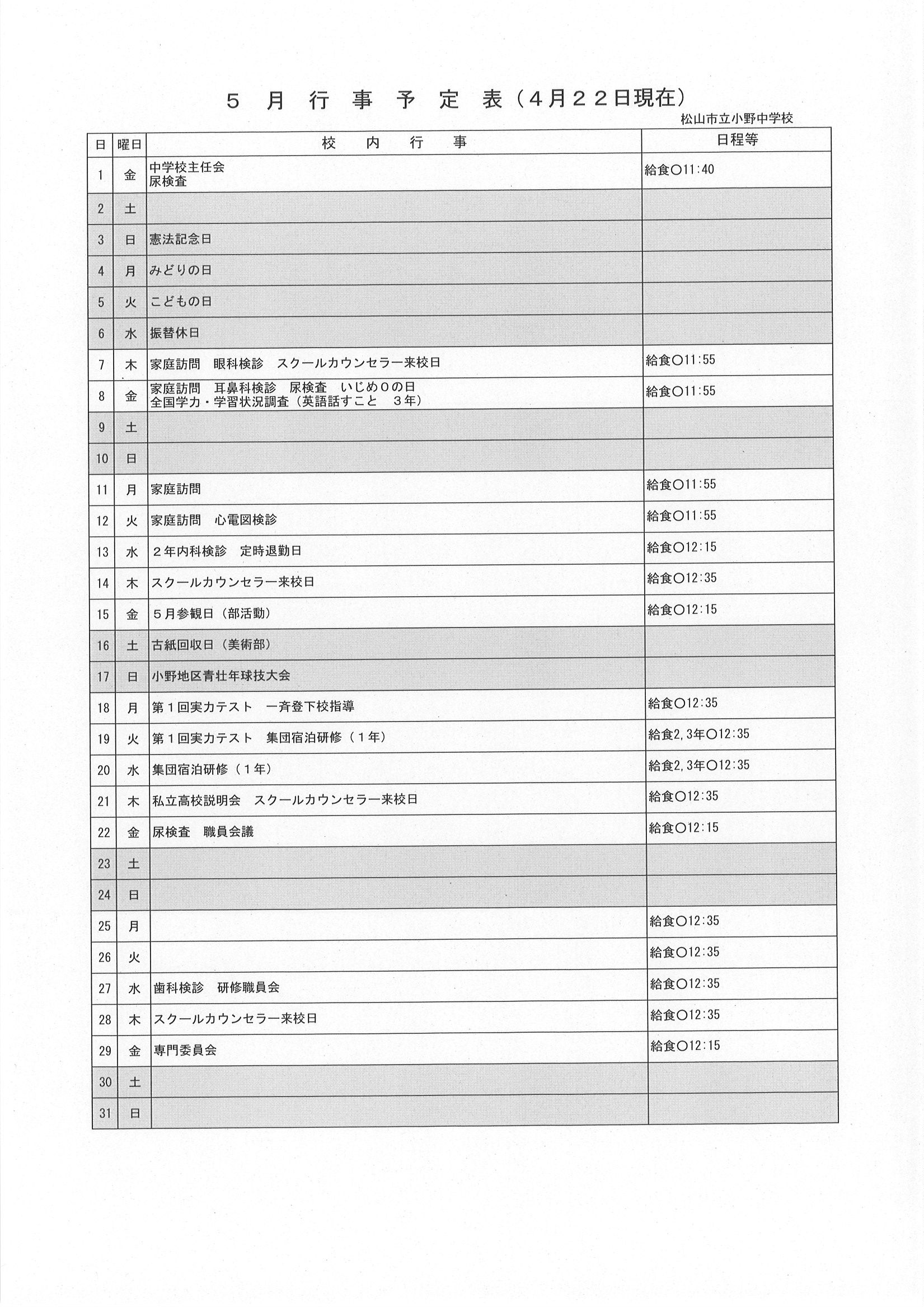 R8 ５月行事予定（４月２２日現在）