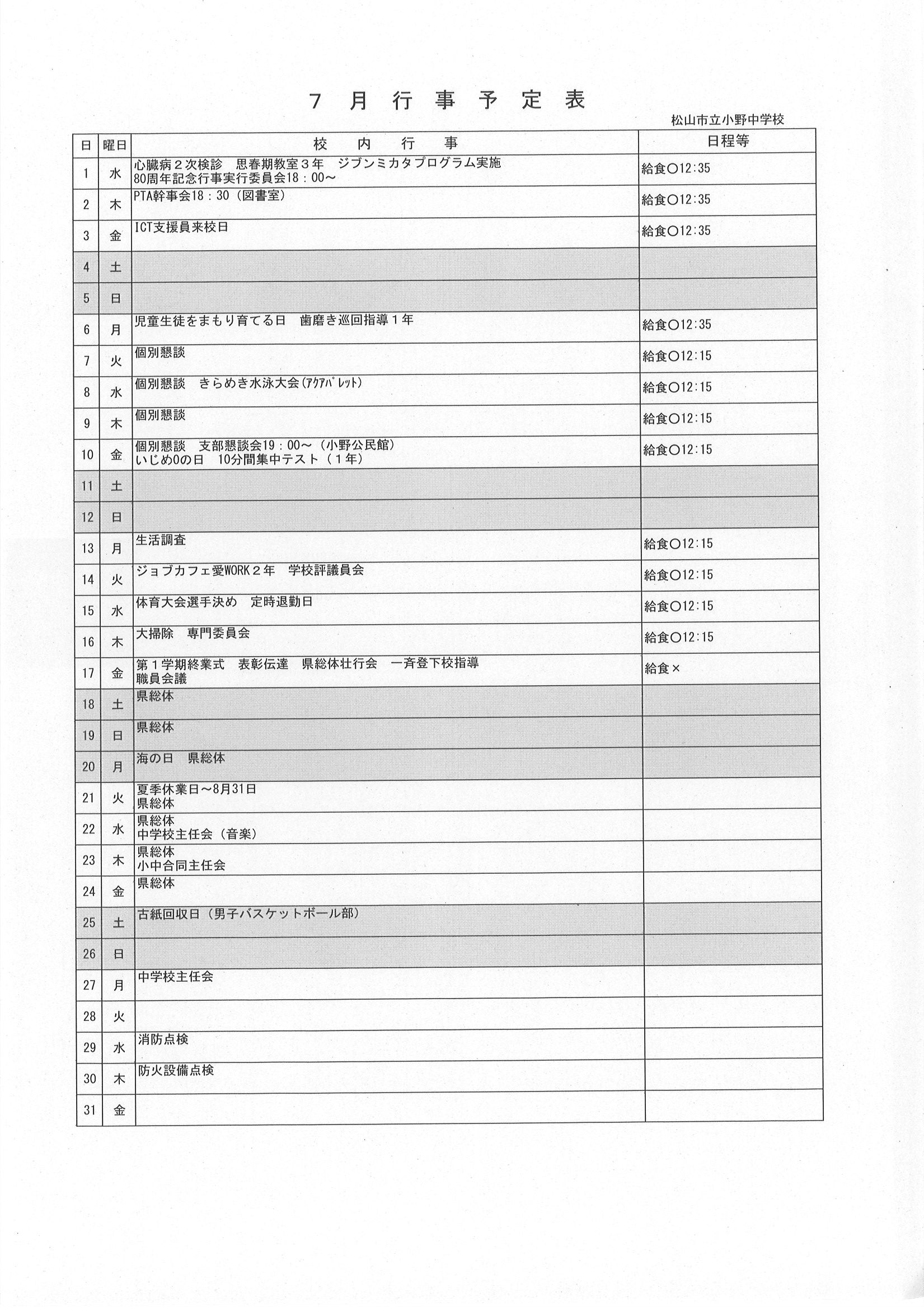 ７月行事予定