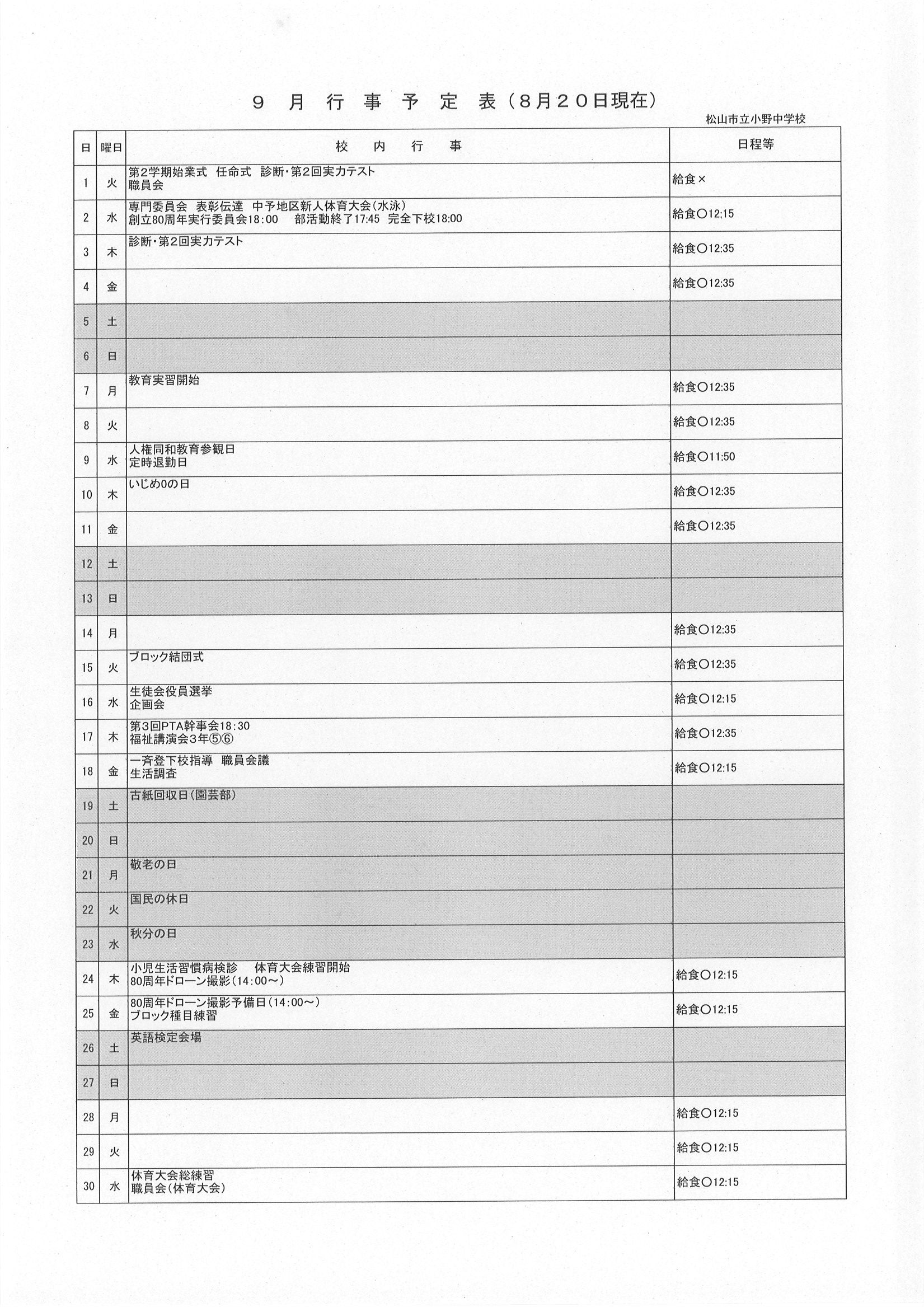 ９月行事予定（８月20日現在）